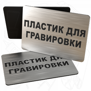 Пластик для гравировки, серебро царапанное 853